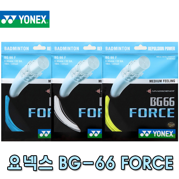 요넥스 BG66 FORCE BG 66포스 10M 배드민턴 스트링