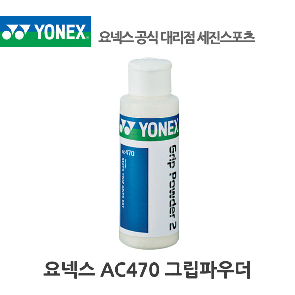 요넥스 AC 470EX 그립 파우더 탄마가루 배드민턴 테니스 라켓