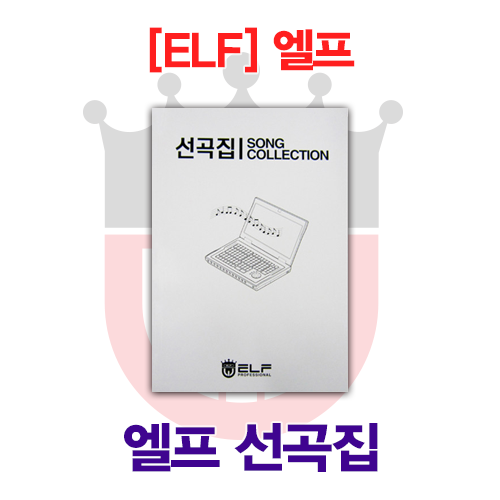 [ELF]엘프반주기 선곡집