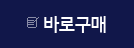 바로구매하기