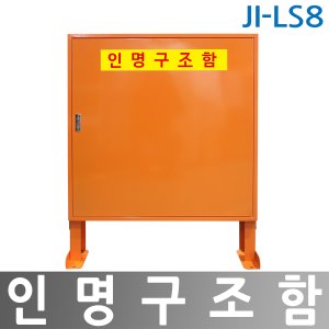 인명구조함 JI-LS8