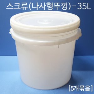 [5개묶음] 35L(S)바케스 원형밀폐용기 벌크통 젓갈통 액젓용기 젓갈용기 사료통 김장통 효소통 배합통