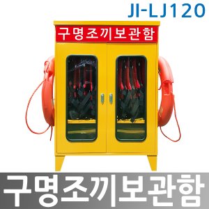 구명조끼 보관함  JI-LJ120