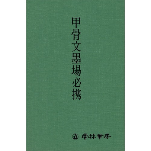 운림당 - 갑골문묵장필휴(甲骨文墨場必携)