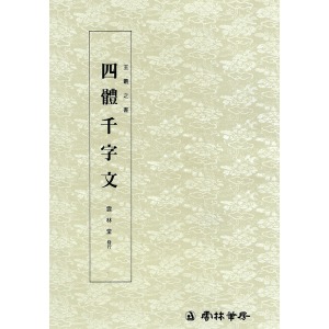 운림당 왕희지천자문-(1)사체천자문 (四體千字文)