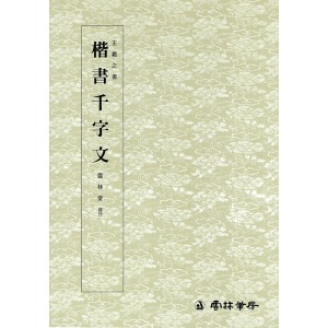 운림당 왕희지천자문-(2)해서천자문 (楷書千字文)