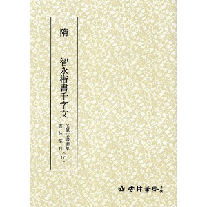 명필법서선집(10) 수 지영해서천자문(隋 智永楷書千字文) - 해서