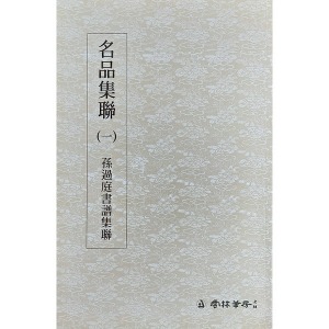 운림당 명품집연(1) 손과정서보집연(孫過庭書譜集聯)