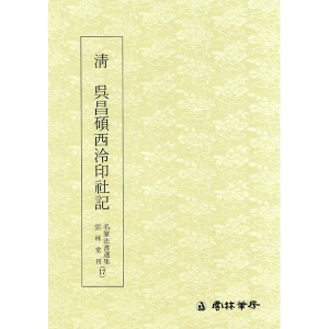 운림당 명필법서선집(17) 청 오창석 서령인사기(淸 吳昌碩西怜印社記) - 전서