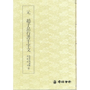 운림당 명필법서선집(40) 원 조자앙행서 천자문(元 趙子昻行書千字文) - 행서