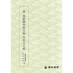 운림당 명필법서선집(54) 당 안진경 제질문고 고백부문고  (唐 顔眞卿祭姪文稿告伯父文稿) - 행서