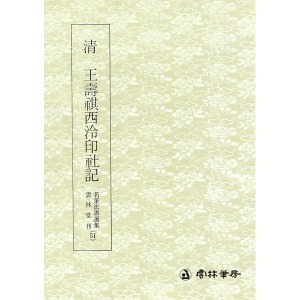 운림당 명필법서선집(51) 청 왕수기서령인사기(淸 王壽期西伶印社記) - 전서