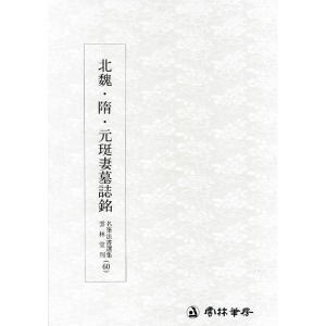 운림당 명필법서선집(60) 북위·수·원정처묘지명 (北魏·隋·元珽妻墓誌銘) - 해서