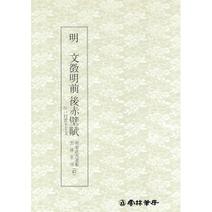 운림당 명필법서선집(47) 명 문징명적벽부(明 文徵明赤壁賦) - 행서