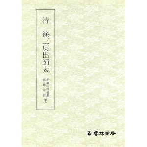 운림당 명필법서선집(36) 청 서삼경출사표(淸 徐三庚出師表) - 전서