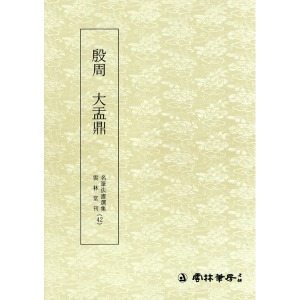 운림당 명필법서선집(42) 은주 대우정(殷周 大盂鼎) - 전서 (금문)