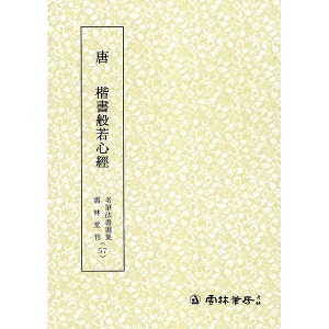 명필법서선집(57) 당 해서반야심경 - 해서