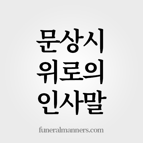 문상시 위로의 인사말