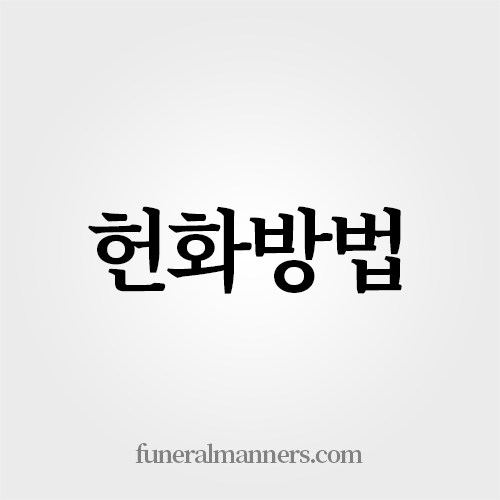 헌화방법