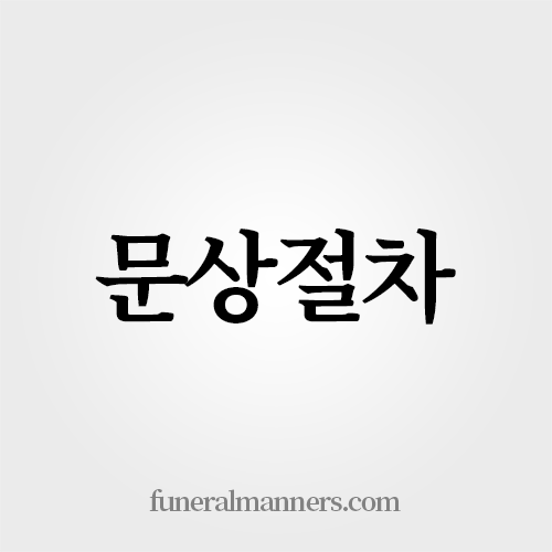 문상절차