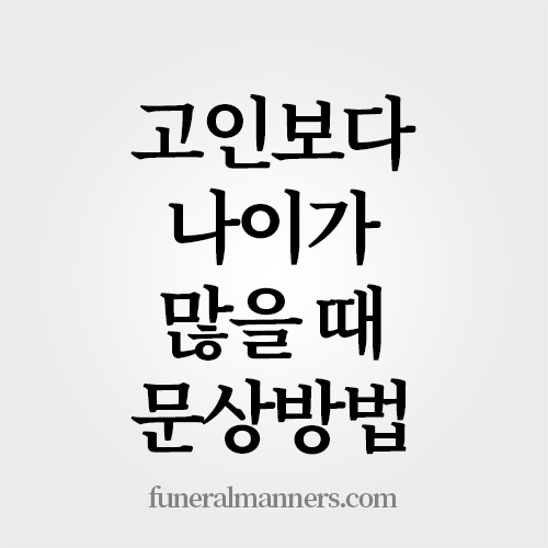 고인보다 나이가 많을 때 문방 방법