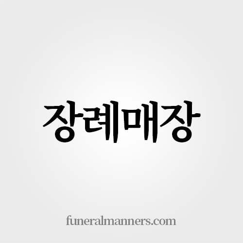 장례매장