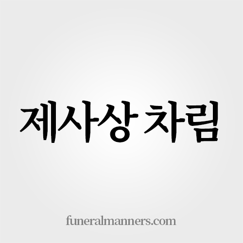 제사상 차리는 방법