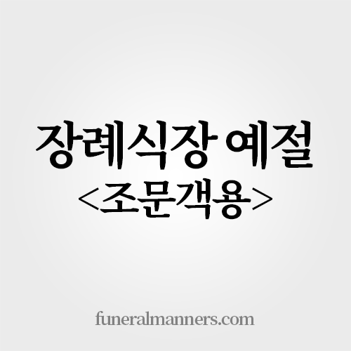 장례식장예절 조문예절