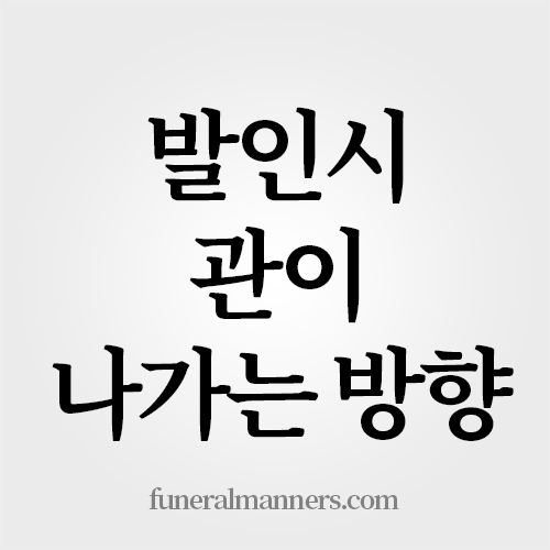 발인시 관이 나가는 방향