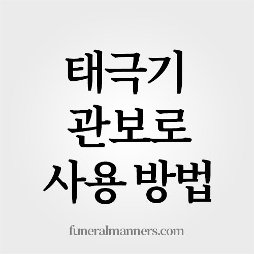 태극기를 관보로 사용하는 방법