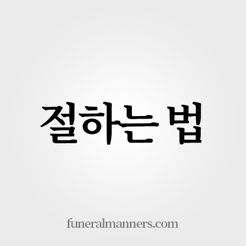 절 하는 법