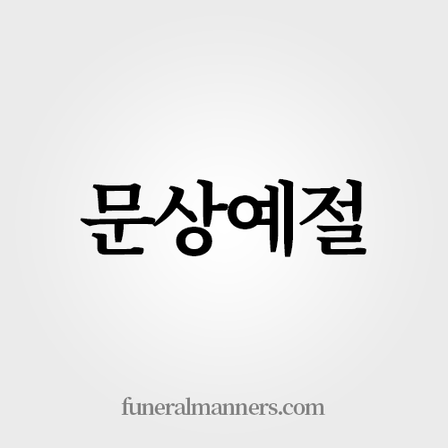 문상예절