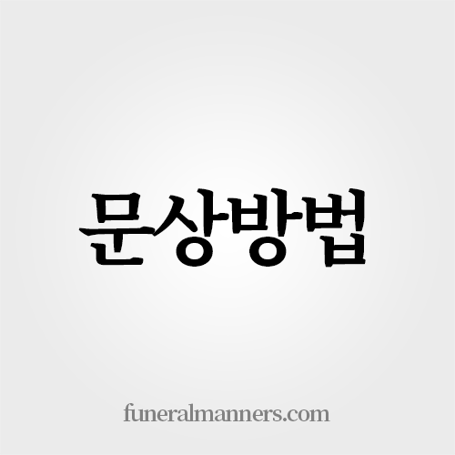 문상방법