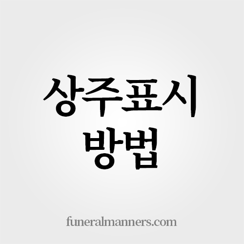 상주 표시 방법