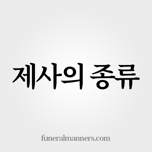 제사의 종류