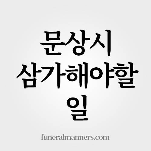 문상시 삼가해야할 일