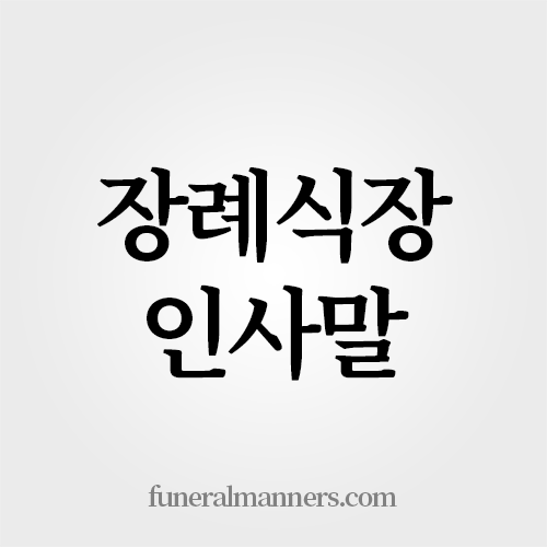 장례식장 인사말