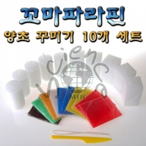 꼬마파라핀 양초꾸미기 10개 세트 만지락,양초,꼬마파라핀,파라핀