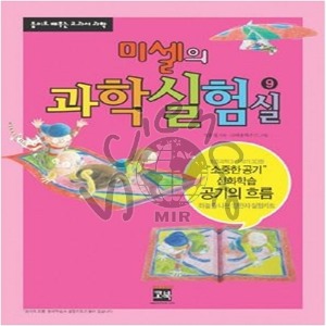 미셀의 과학실험실9 - 공기의 흐름 미셀,과학실험실,공기,흐름