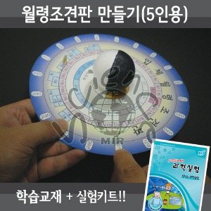 월령조견판 만들기(5인용세트)