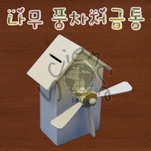 나무 풍차 저금통만들기(1인용/5인용)