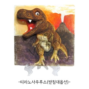 [석고로만든세상]티라노사우루스(받침대옵션)