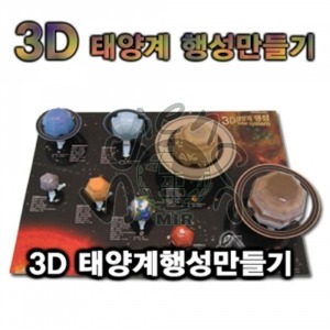 3D태양계행성만들기