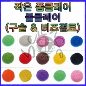 작은 폼클레이 / 볼클레이 (구슬 &amp; 비즈점토) 50g