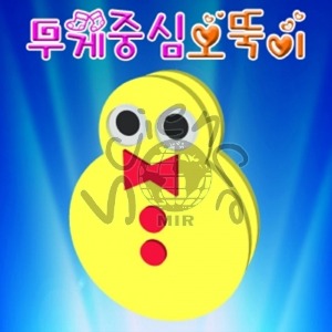 무게중심 오뚝이(1인용/10인용) 무게,중심,오뚝이,오뚜기