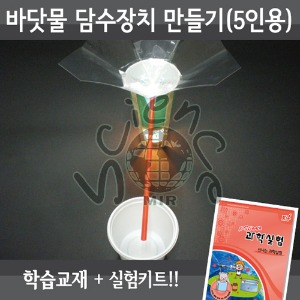 바닷물 담수 장치 만들기(5인용세트)