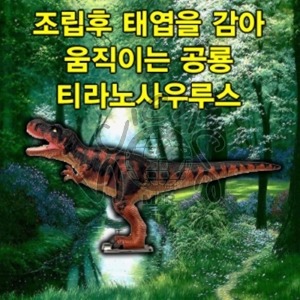 티라노사우루스 (움직이는공룡) 티라노사우루스,움직이는공룡