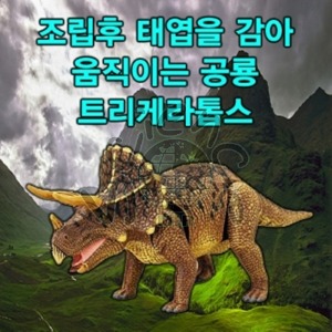 트리테라톱스 (움직이는공룡) 트리테라톱스,움직이는공룡