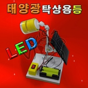 LED 태양광 탁상용등