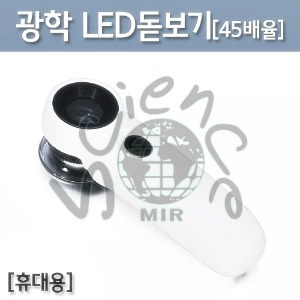 광학 LED 돋보기[45배율]